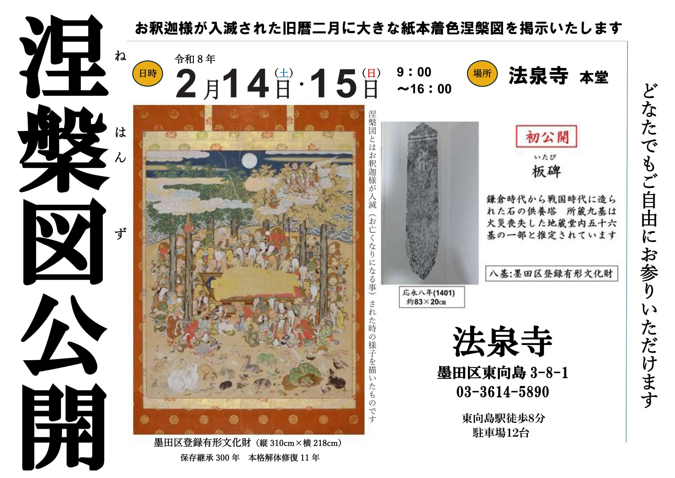 法泉寺「涅槃図」一般公開